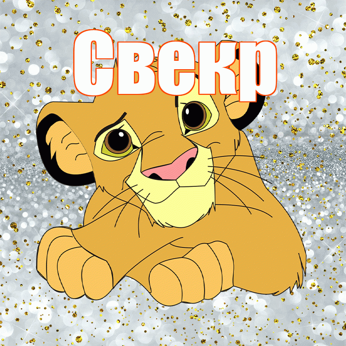 Свекр! Хорошего настроения! Красивая открытка Свекру!
