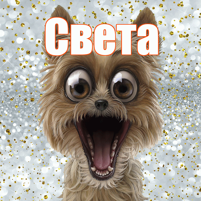 Света! Хорошего настроения! Красивая открытка Свету!