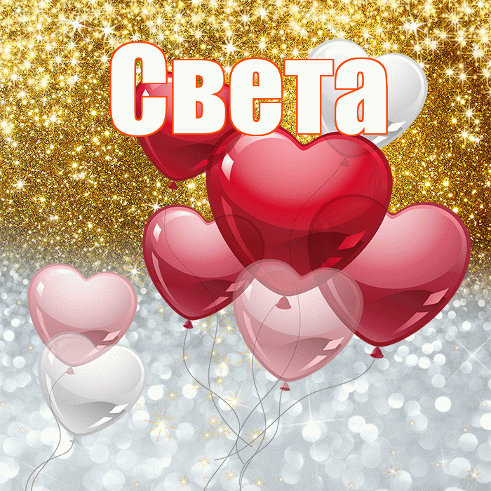 Света! Хорошего настроения! Красивая открытка Свету!