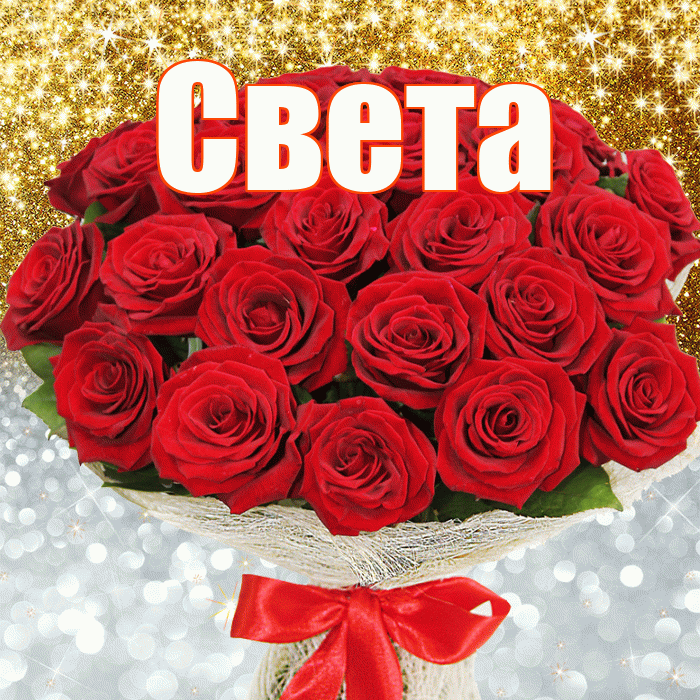 Света! Хорошего настроения! Красивая открытка Свету!