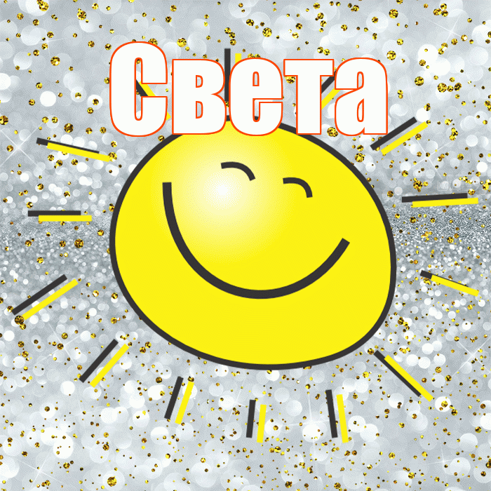 Света! Хорошего настроения! Красивая открытка Свету!