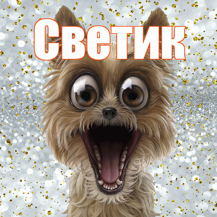 Светик! Хорошего настроения! Красивая открытка !