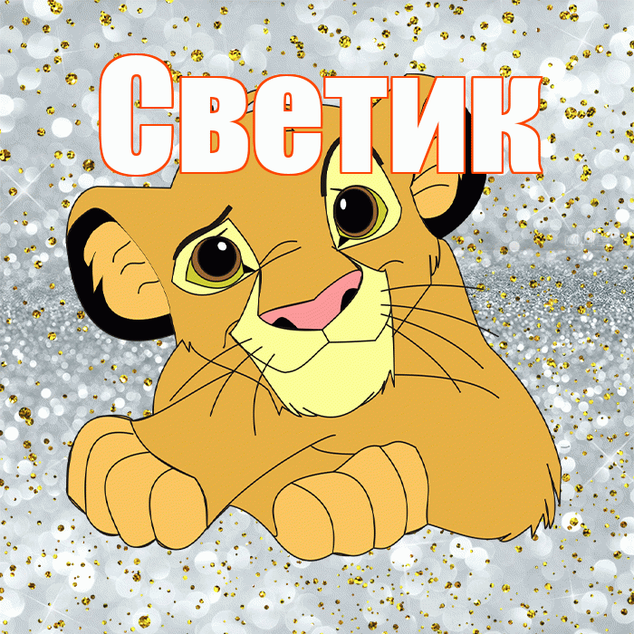 Светик! Хорошего настроения! Красивая открытка !