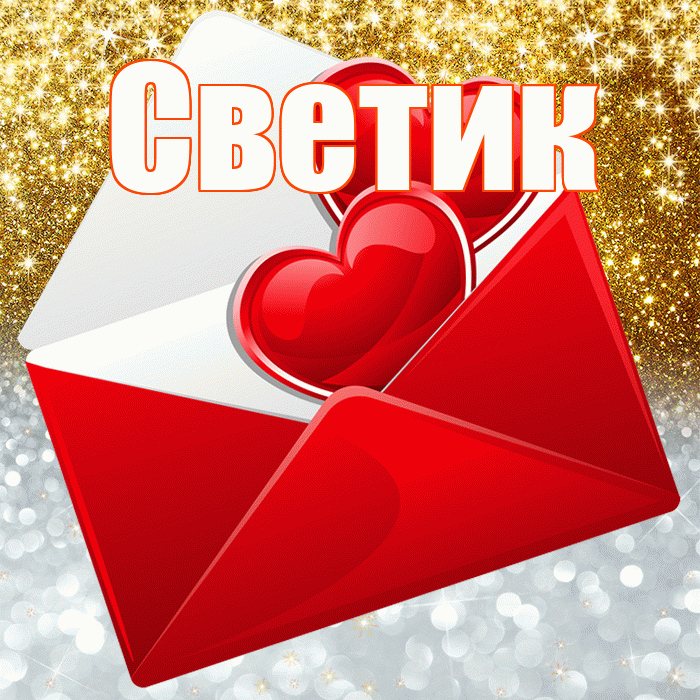Светик! Хорошего настроения! Красивая открытка !
