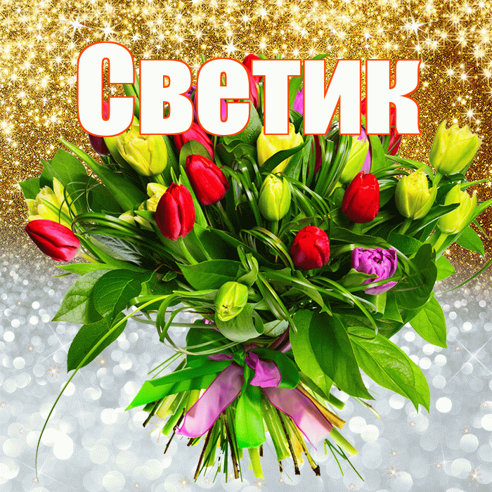 Светик! Хорошего настроения! Красивая открытка !