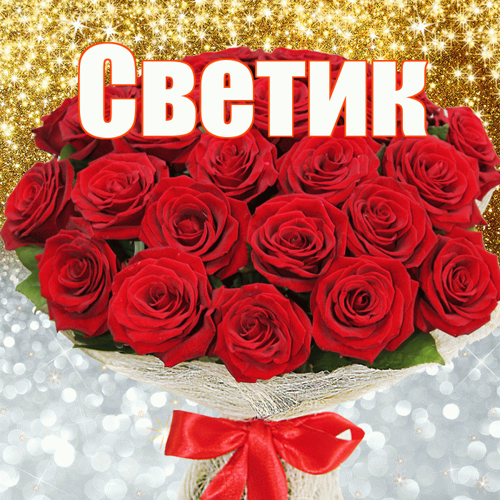 Светик! Хорошего настроения! Красивая открытка !