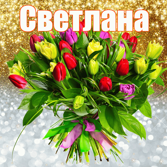Светлана! Хорошего настроения! Красивая открытка Светлане!
