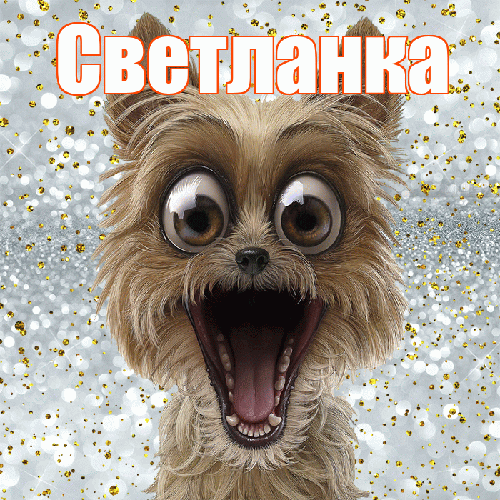 Светланка! Хорошего настроения! Красивая открытка !