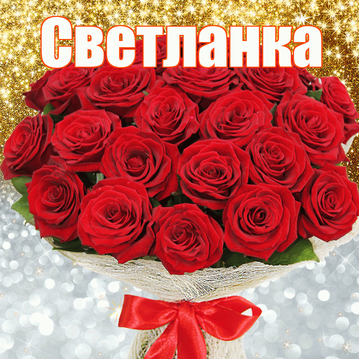 Светланка! Хорошего настроения! Красивая открытка !