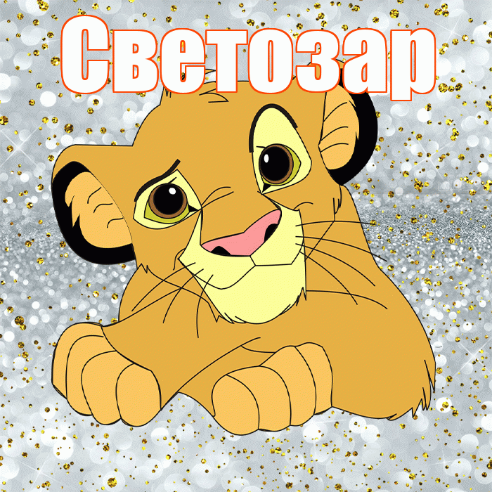 Светозар! Хорошего настроения! Красивая открытка Светозару!