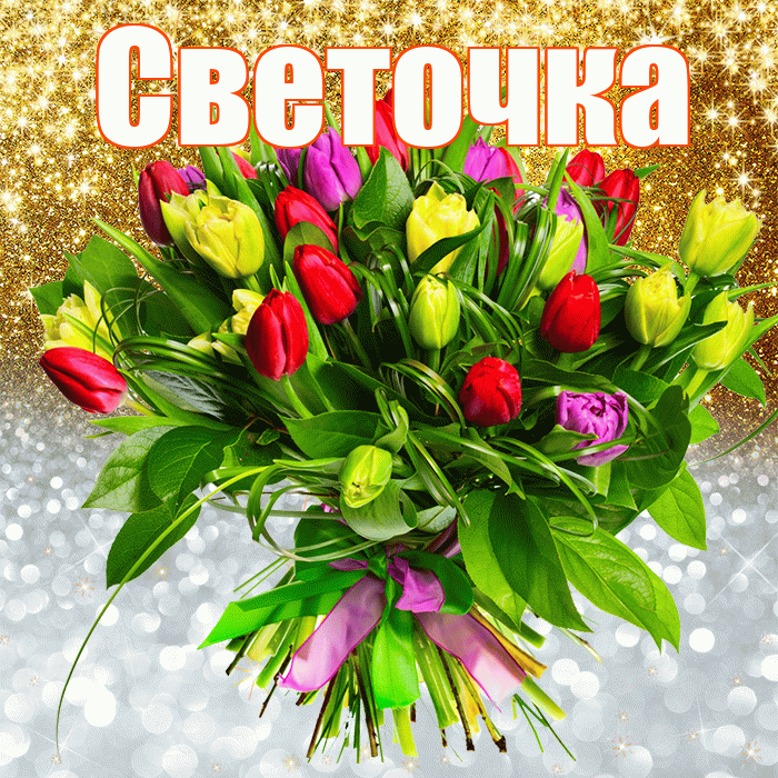 Светочка! Хорошего настроения! Красивая открытка !