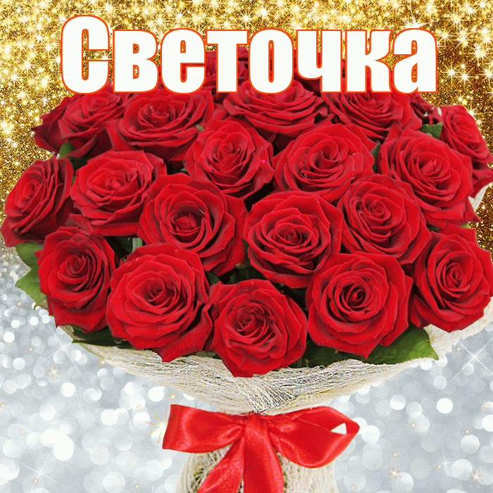 Светочка! Хорошего настроения! Красивая открытка !