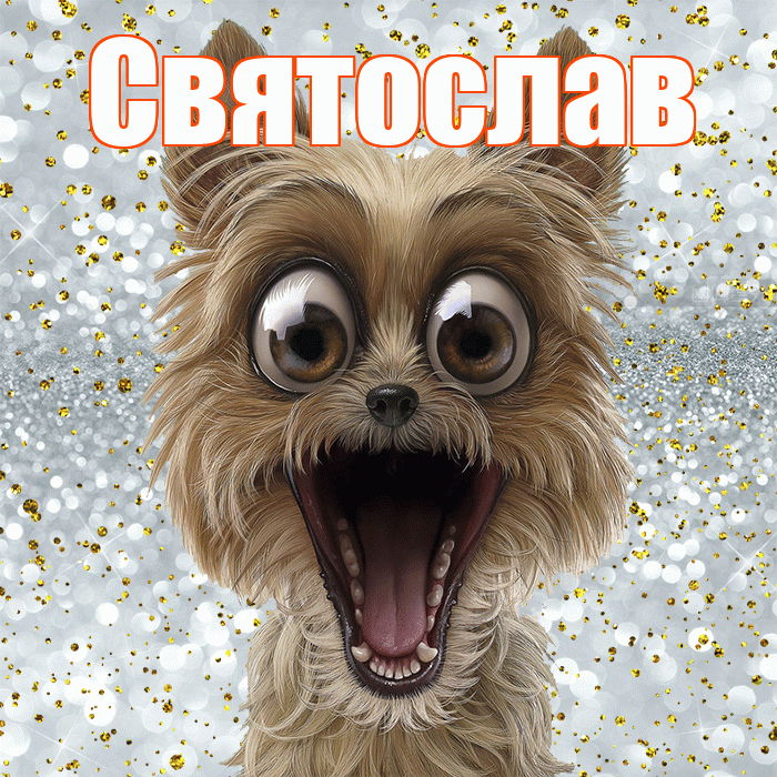Святослав! Хорошего настроения! Красивая открытка Святославу!