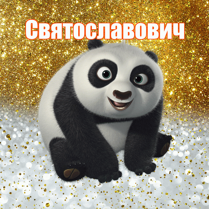 Святославович! Хорошего настроения! Красивая открытка Святославовичу!