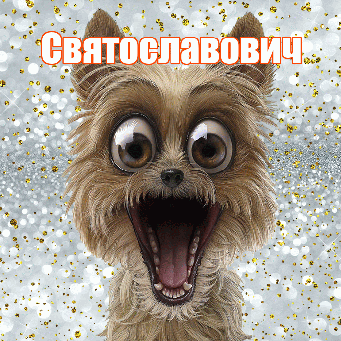 Святославович! Хорошего настроения! Красивая открытка Святославовичу!