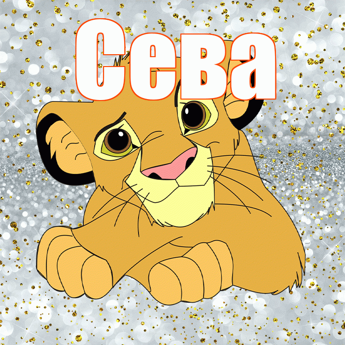 Сева! Хорошего настроения! Красивая открытка Севовне!