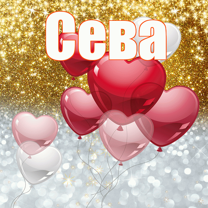 Сева! Хорошего настроения! Красивая открытка Севовне!