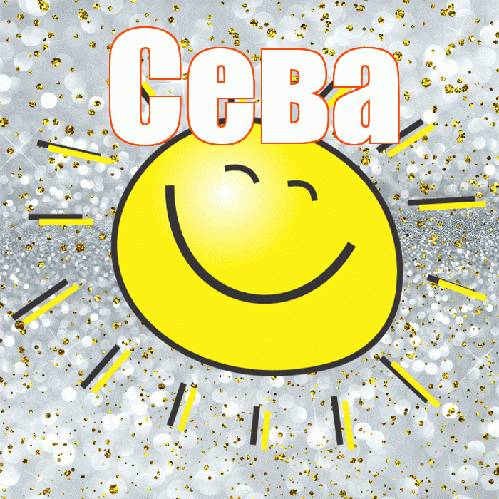 Сева! Хорошего настроения! Красивая открытка Севовне!