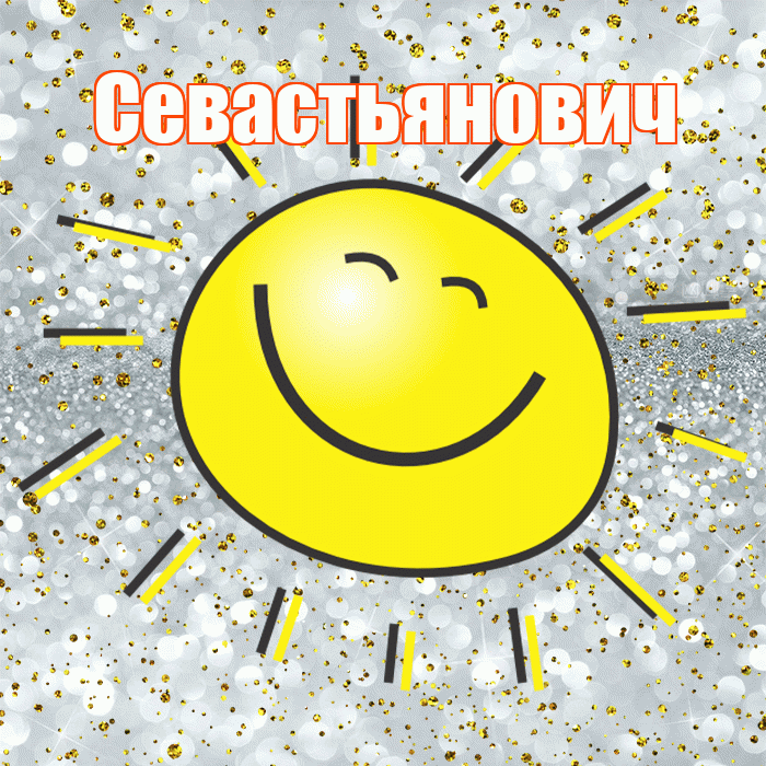 Севастьянович! Хорошего настроения! Красивая открытка Севастьяновичу!