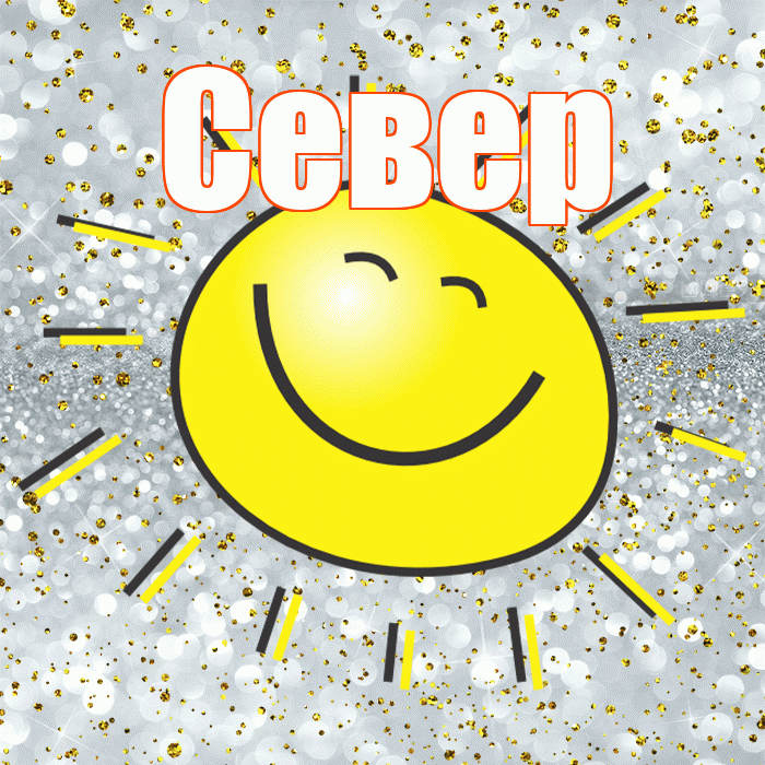 Север! Хорошего настроения! Красивая открытка Северу!
