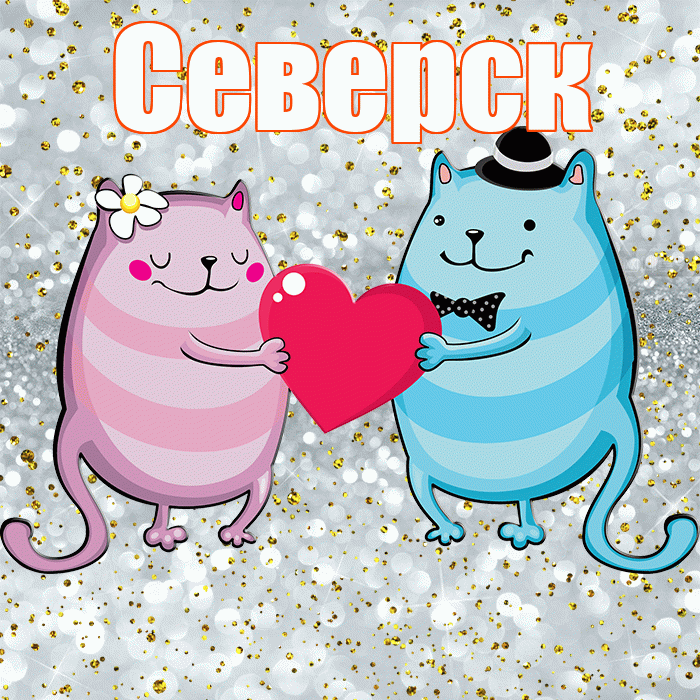 Северск! Хорошего настроения! Красивая открытка Северску!