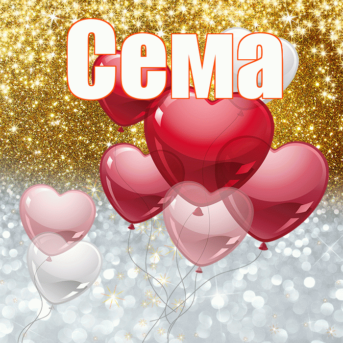 Сема! Хорошего настроения! Красивая открытка Сёму!