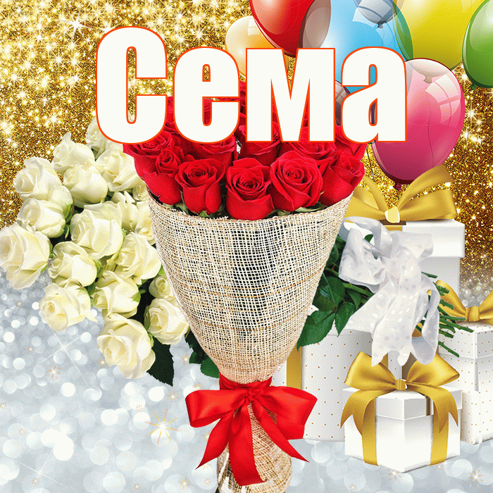 Сема! Хорошего настроения! Красивая открытка Сёму!