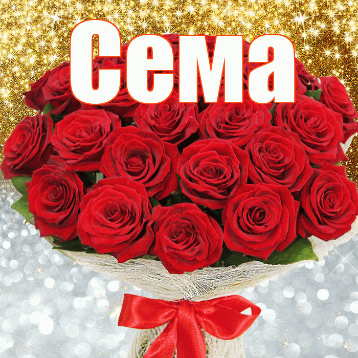 Сема! Хорошего настроения! Красивая открытка Сёму!
