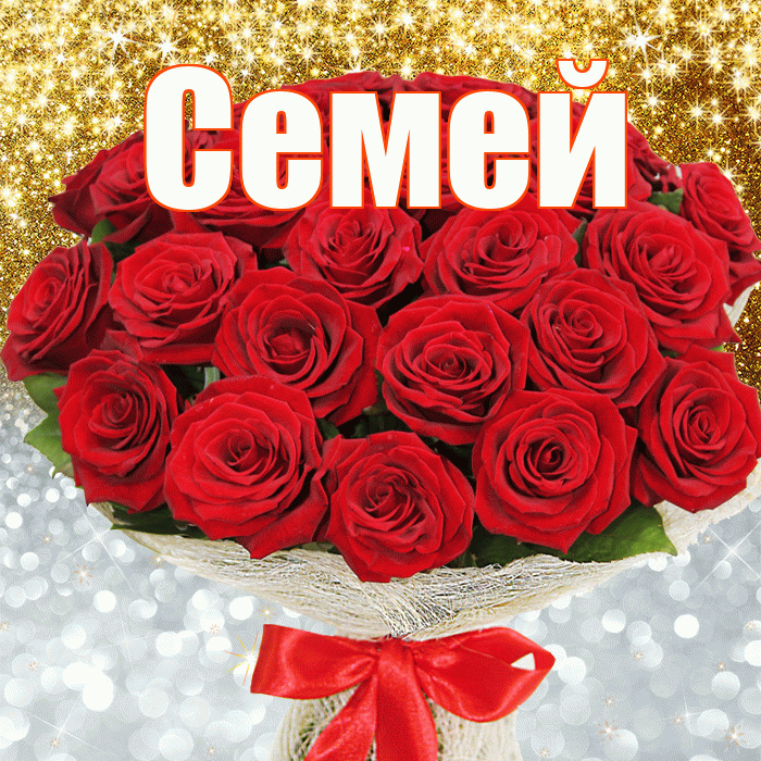 Семей! Хорошего настроения! Красивая открытка Семею!
