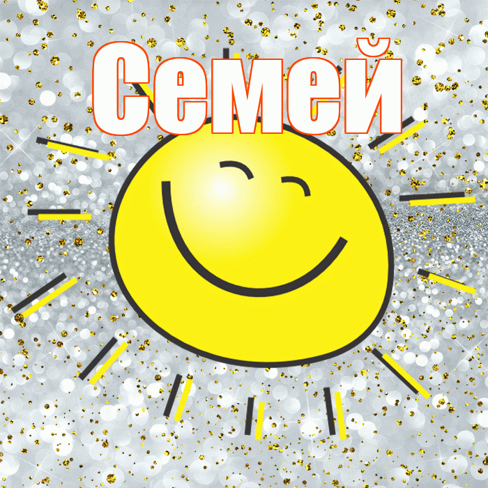 Семей! Хорошего настроения! Красивая открытка Семею!