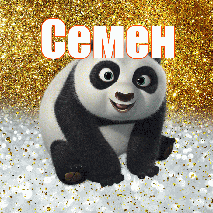Семен! Хорошего настроения! Красивая открытка Семену!