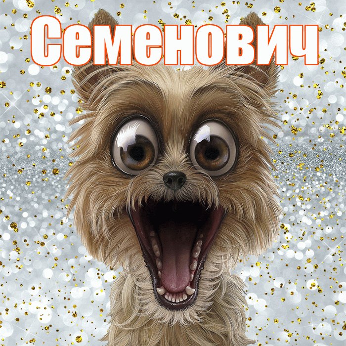 Семенович! Хорошего настроения! Красивая открытка Семеновичу!