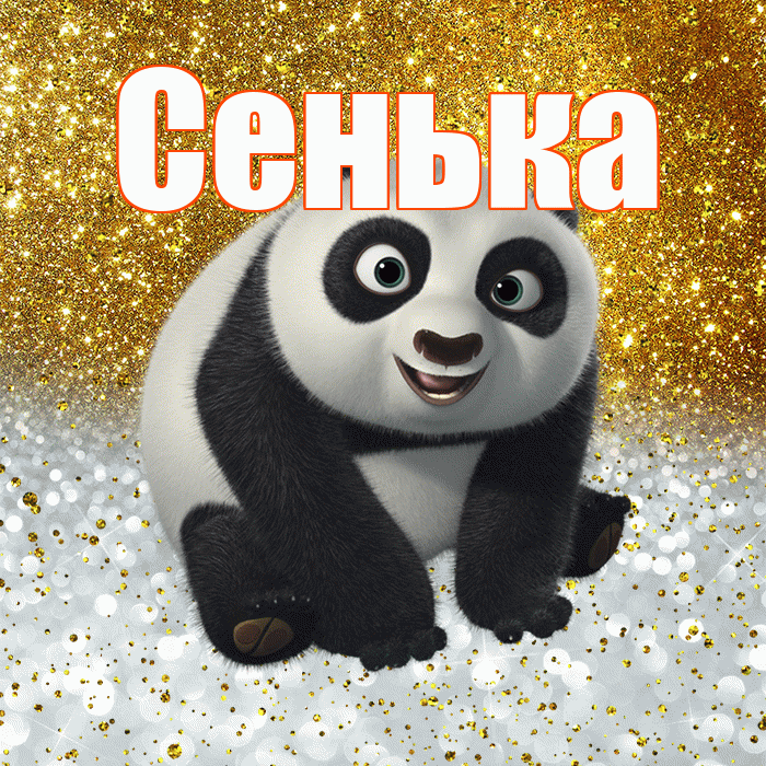 Сенька! Хорошего настроения! Красивая открытка !