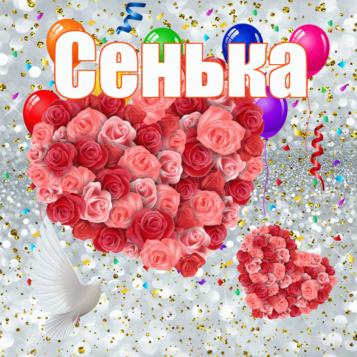 Сенька! Хорошего настроения! Красивая открытка !