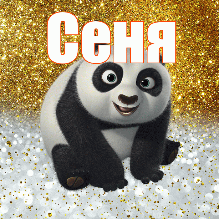 Сеня! Хорошего настроения! Красивая открытка Сене!
