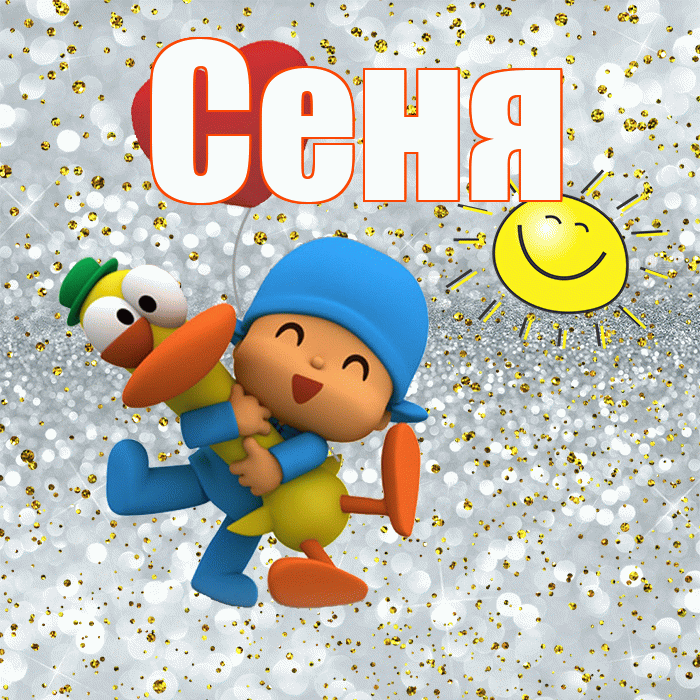 Сеня! Хорошего настроения! Красивая открытка Сене!