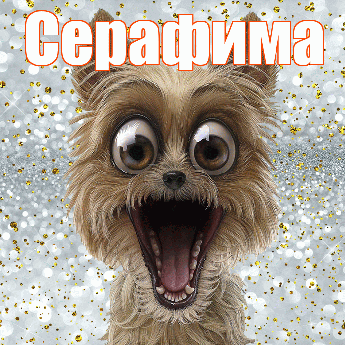 Серафима! Хорошего настроения! Красивая открытка Серафимовне!