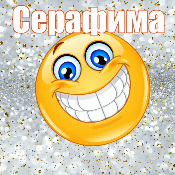 Серафима! Хорошего настроения! Красивая открытка Серафимовне!