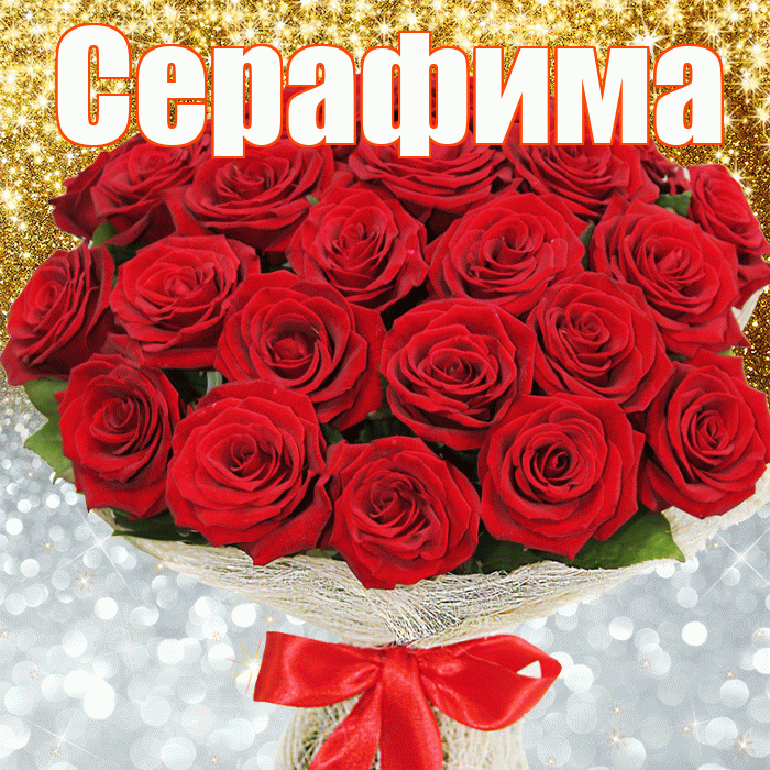 Серафима! Хорошего настроения! Красивая открытка Серафимовне!