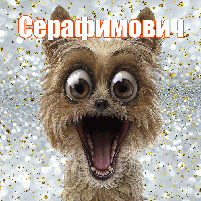 Серафимович! Хорошего настроения! Красивая открытка Серафимовичу!