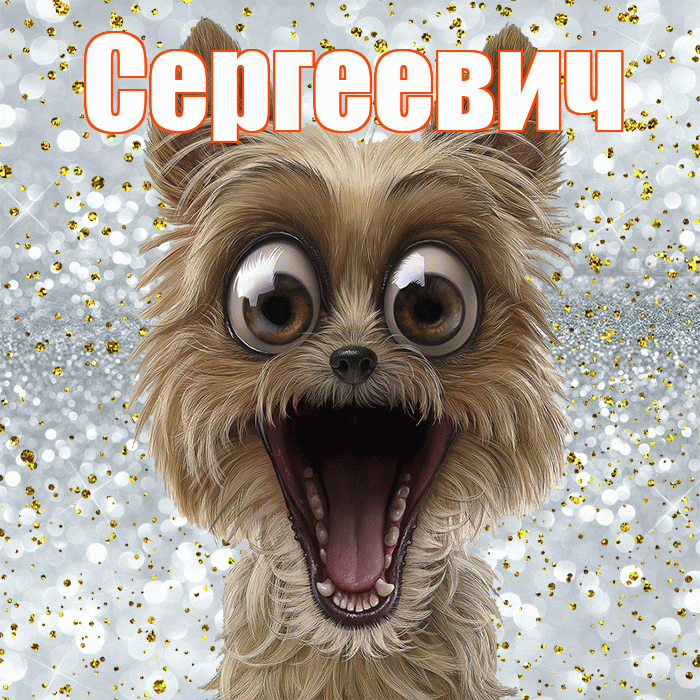 Сергеевич! Хорошего настроения! Красивая открытка Сергеевичу!