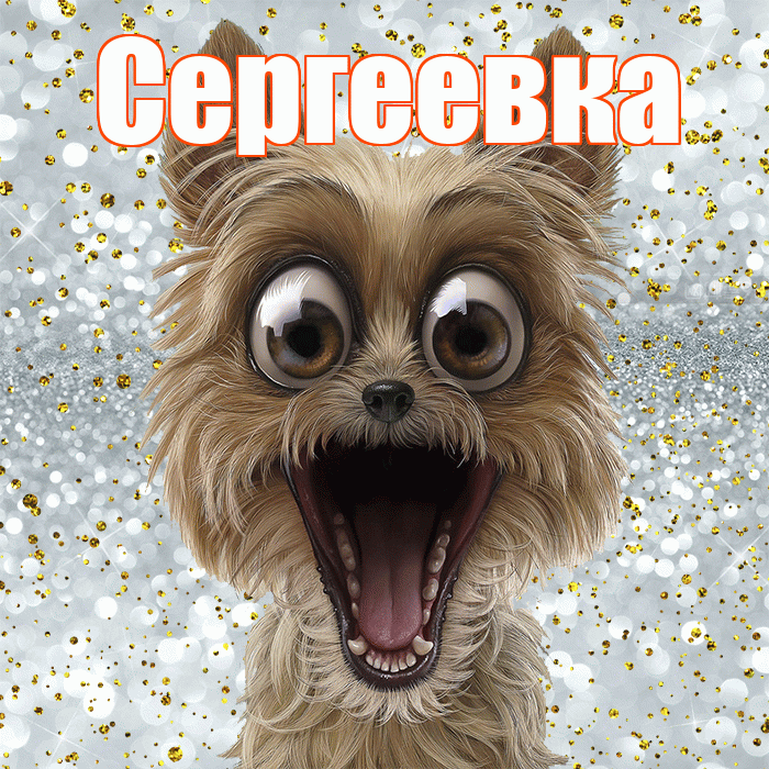 Сергеевка! Хорошего настроения! Красивая открытка Сергеевке!