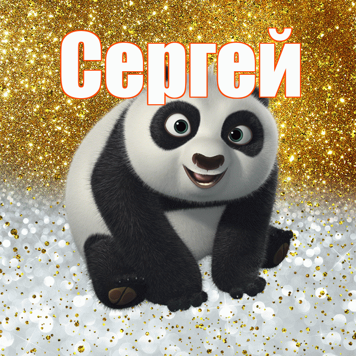 Сергей! Хорошего настроения! Красивая открытка Сергею!