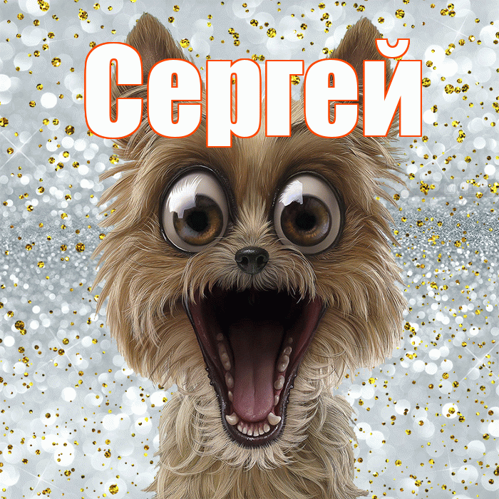 Сергей! Хорошего настроения! Красивая открытка Сергею!