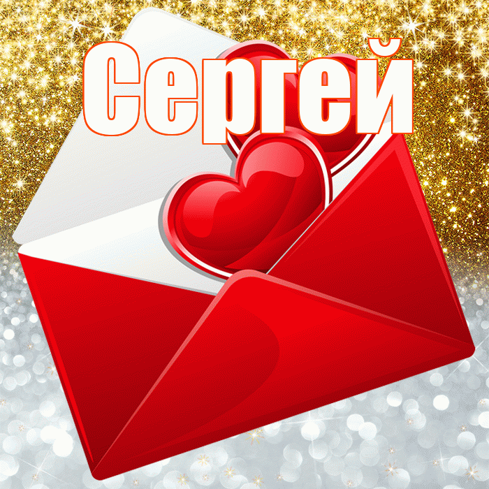 Сергей! Хорошего настроения! Красивая открытка Сергею!