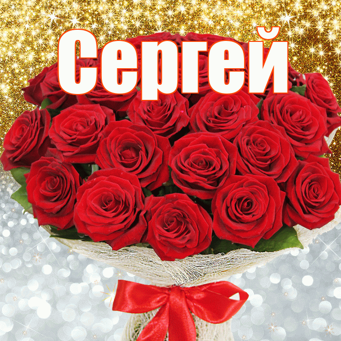 Сергей! Хорошего настроения! Красивая открытка Сергею!