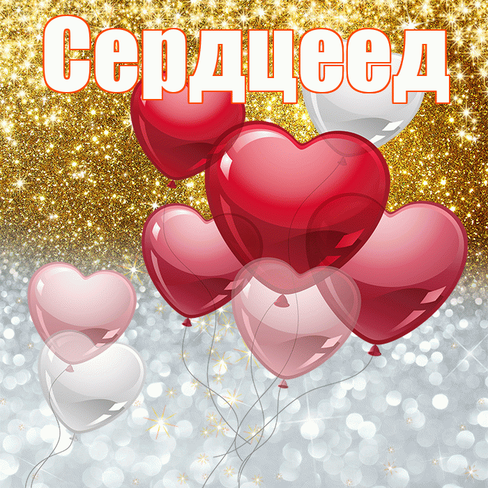 Сердцеед! Хорошего настроения! Красивая открытка Сердцееду!