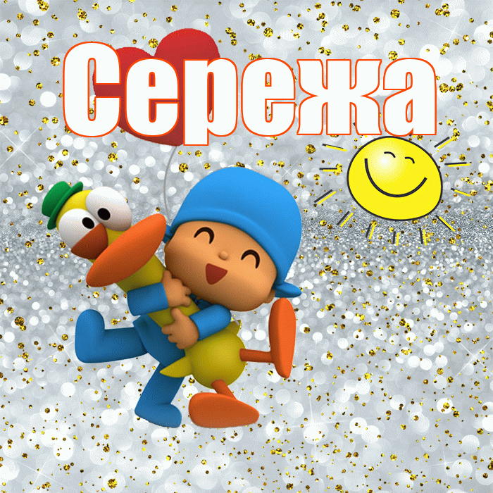 Сережа! Хорошего настроения! Красивая открытка Серёжащей!