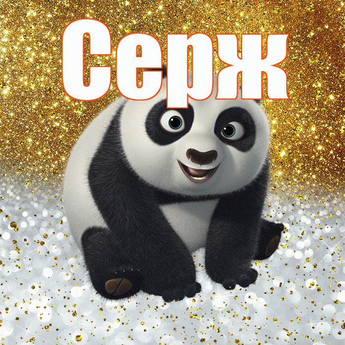 Серж! Хорошего настроения! Красивая открытка !