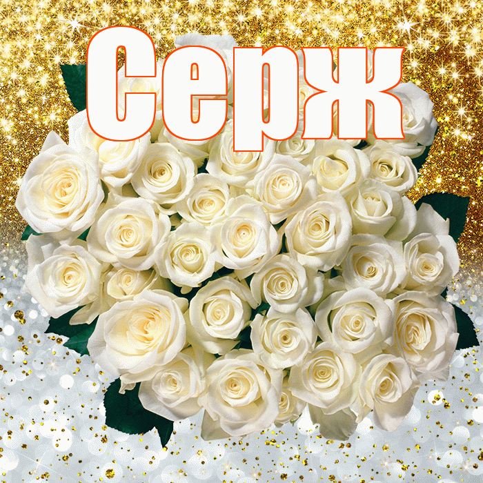 Серж! Хорошего настроения! Красивая открытка !